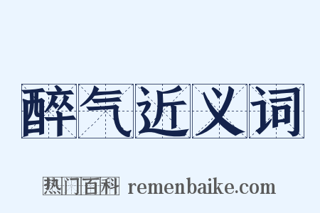 醉气近义词是什么意思的图片
